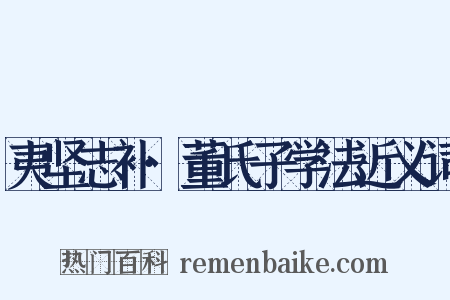 夷坚志补·董氏子学法近义词是什么意思的图片